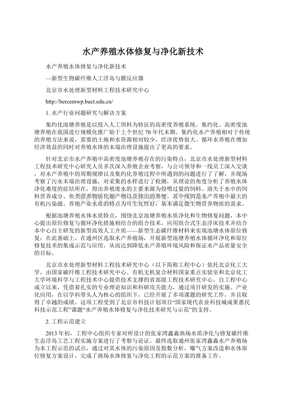 水产养殖水体修复与净化新技术.docx_第1页