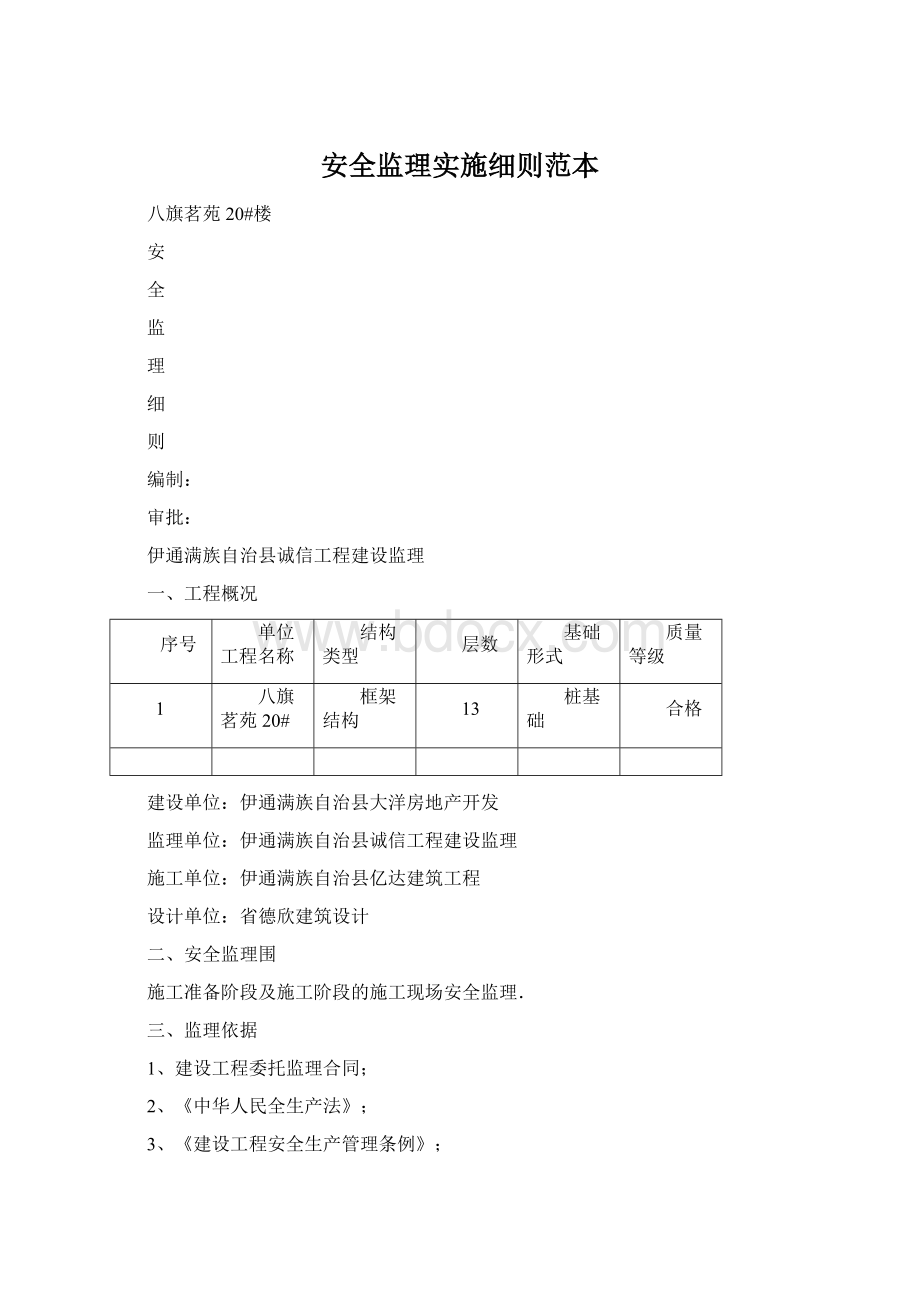 安全监理实施细则范本.docx