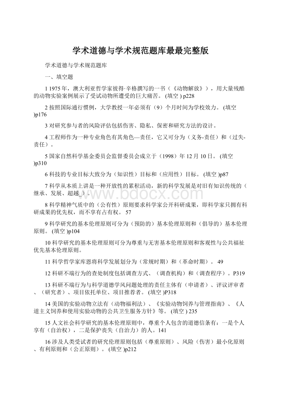 学术道德与学术规范题库最最完整版Word下载.docx