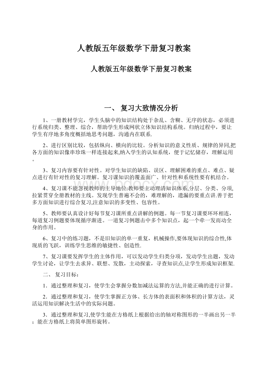 人教版五年级数学下册复习教案Word文档下载推荐.docx_第1页