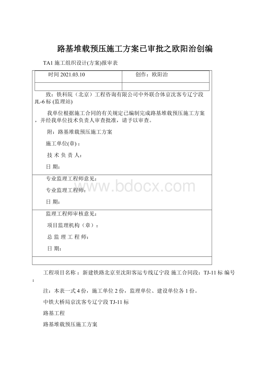 路基堆载预压施工方案已审批之欧阳治创编.docx_第1页