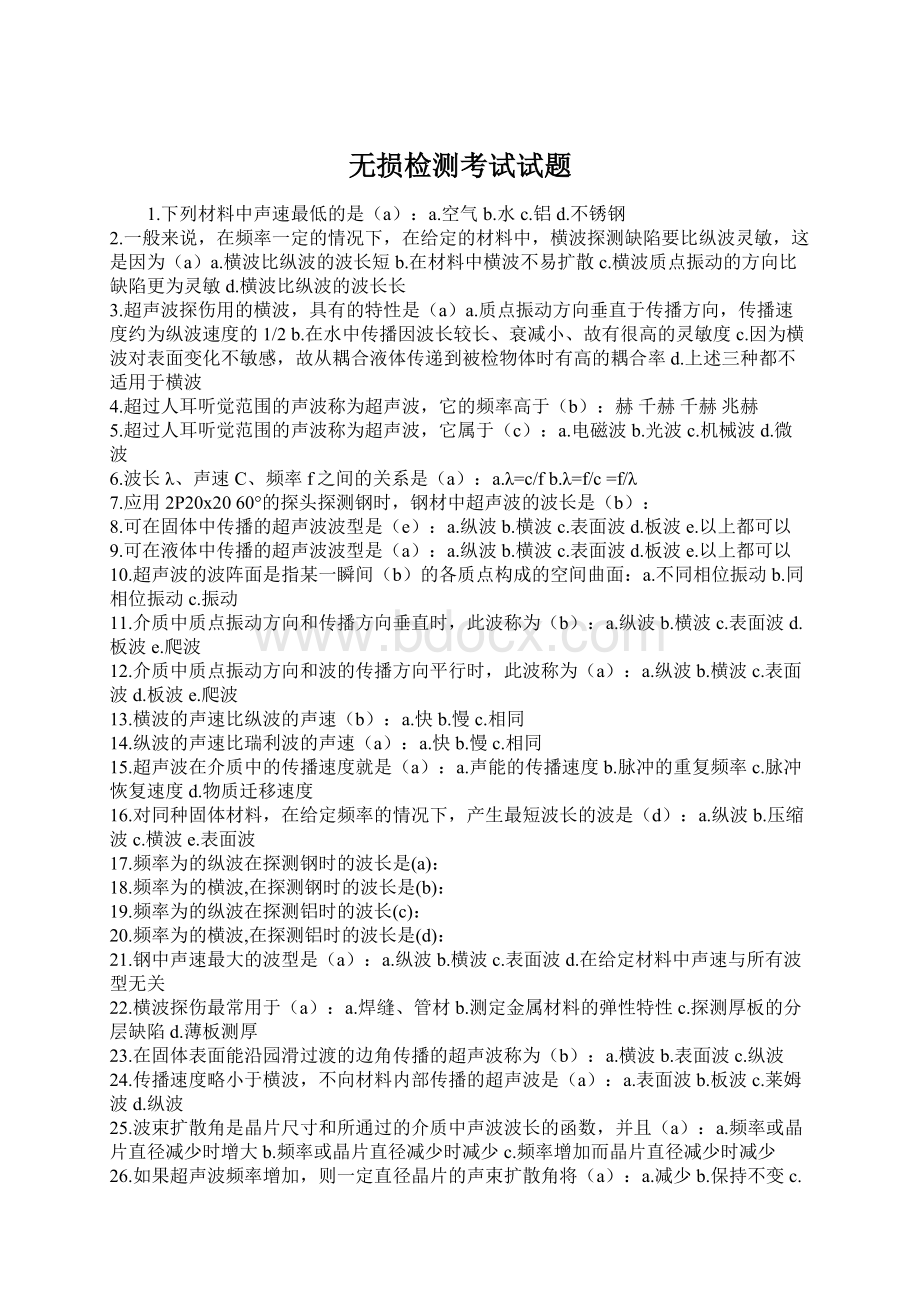 无损检测考试试题Word格式文档下载.docx