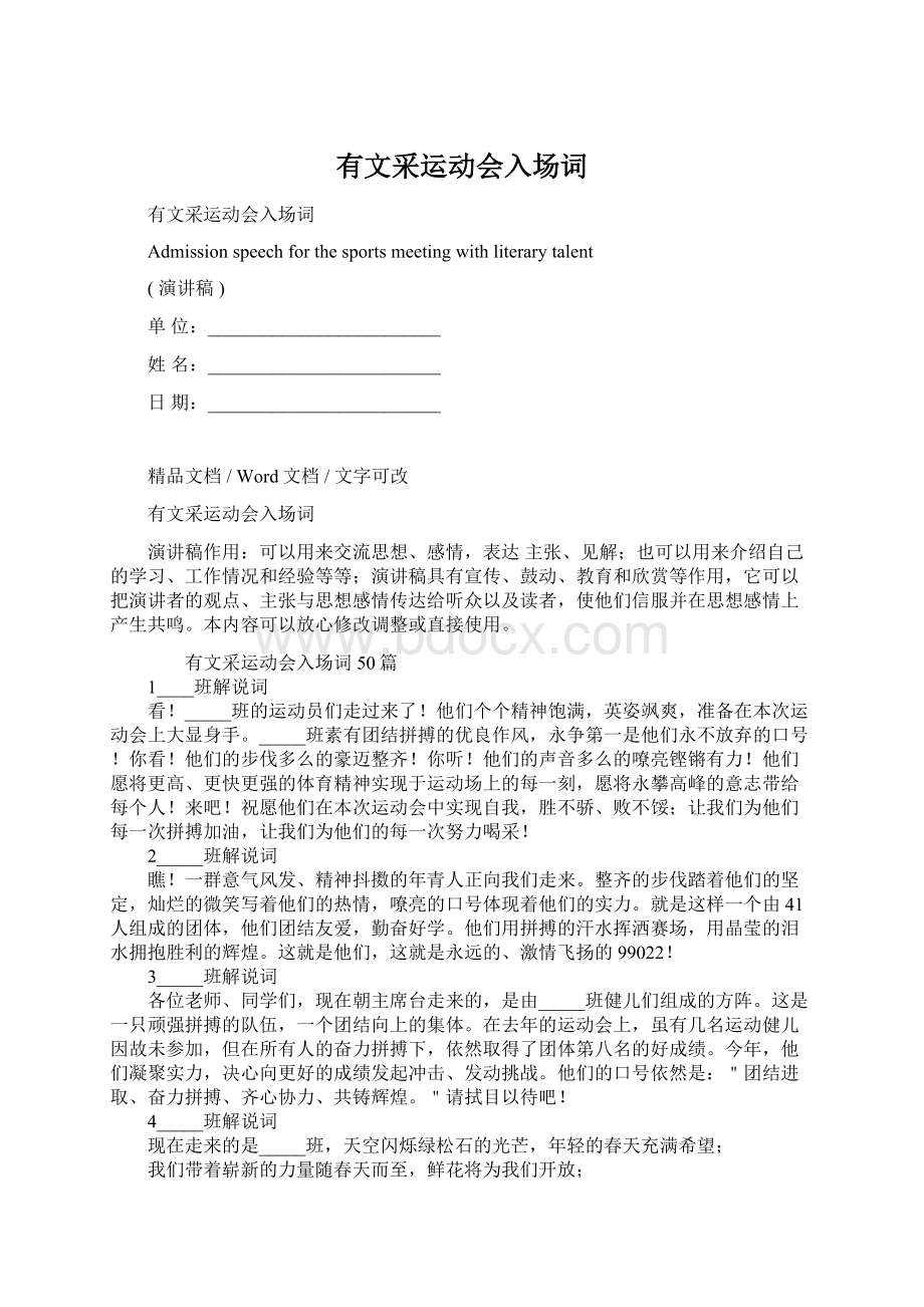 有文采运动会入场词Word格式.docx