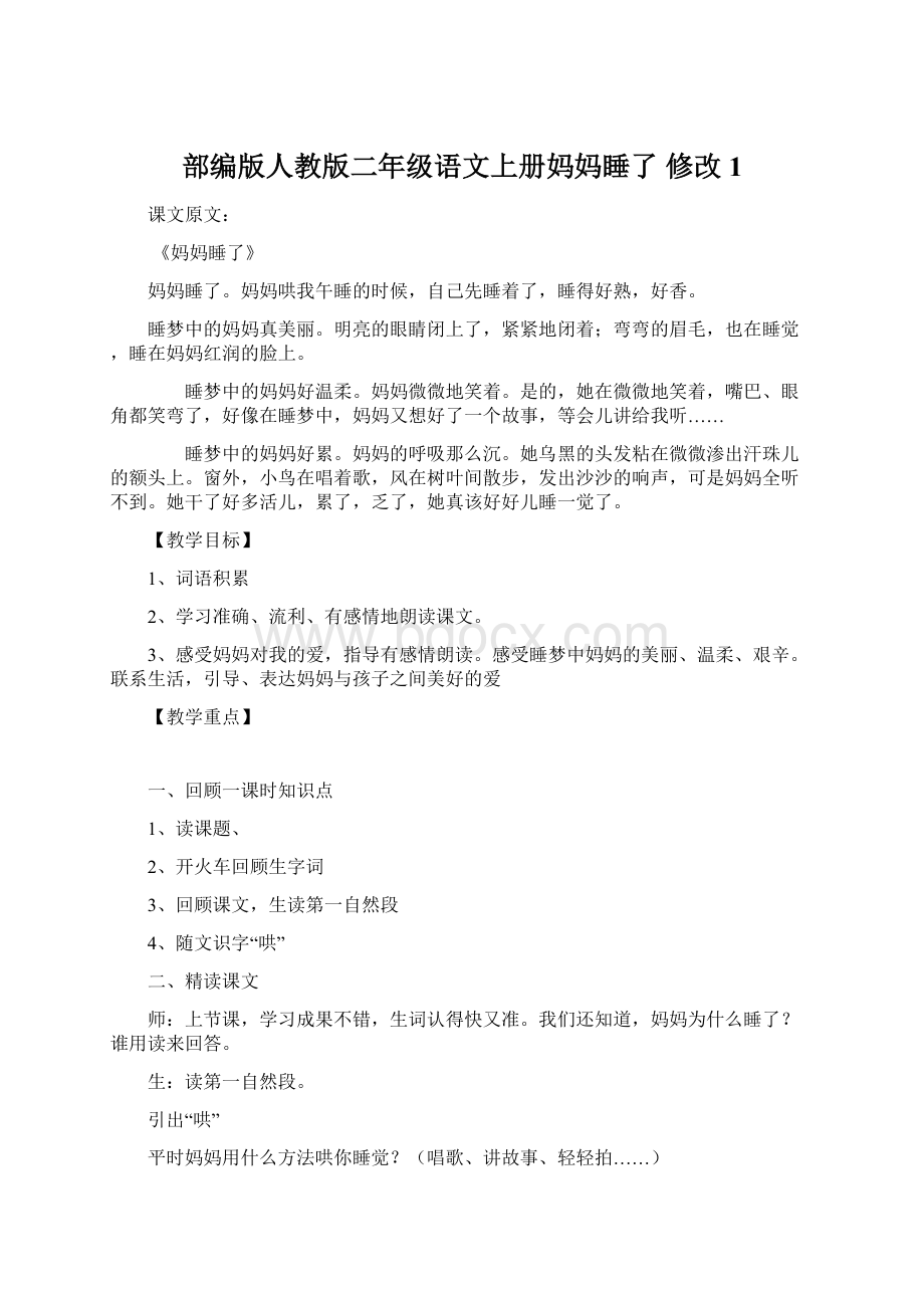 部编版人教版二年级语文上册妈妈睡了修改1Word文件下载.docx