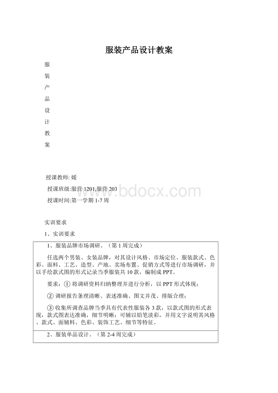 服装产品设计教案Word下载.docx_第1页