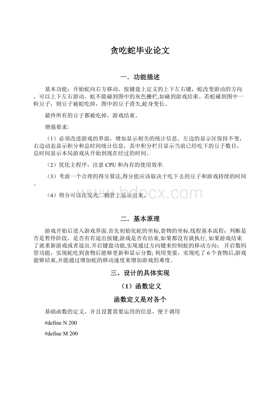 贪吃蛇毕业论文Word文档下载推荐.docx