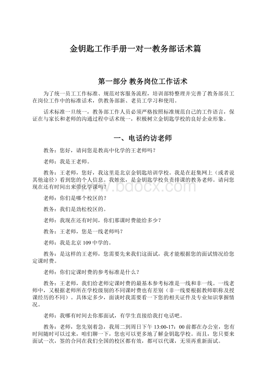 金钥匙工作手册一对一教务部话术篇.docx_第1页