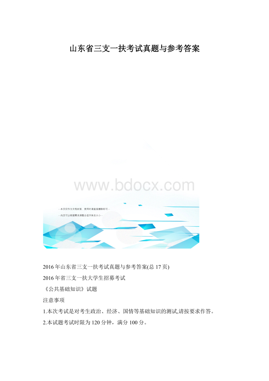 山东省三支一扶考试真题与参考答案Word格式.docx_第1页