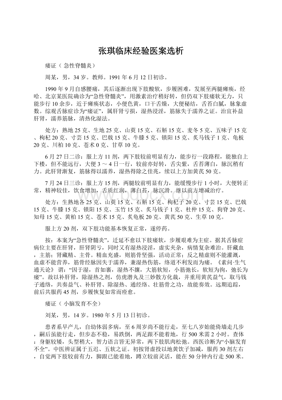 张琪临床经验医案选析.docx_第1页