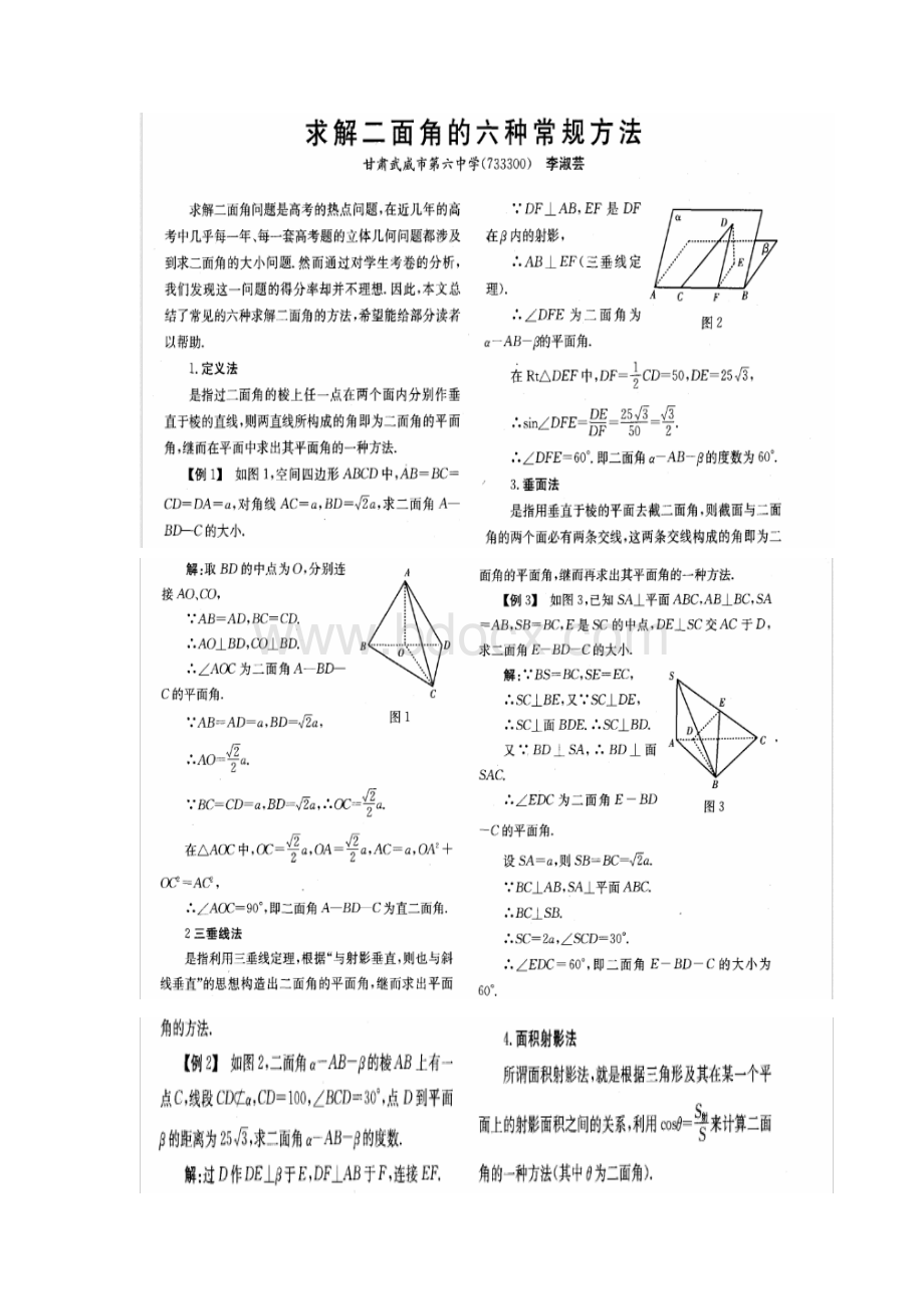 求二面角的六种常规方法.doc