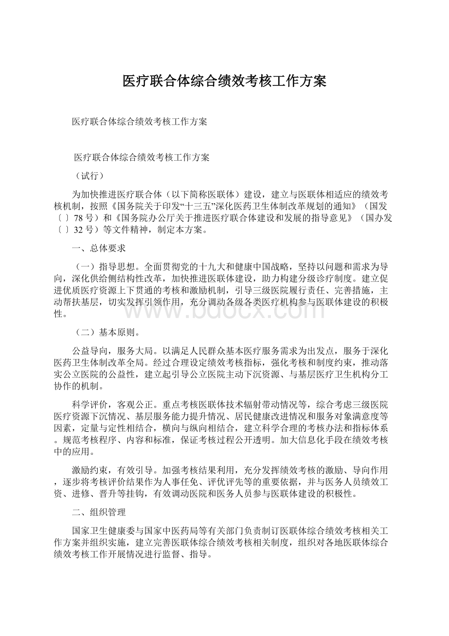 医疗联合体综合绩效考核工作方案.docx