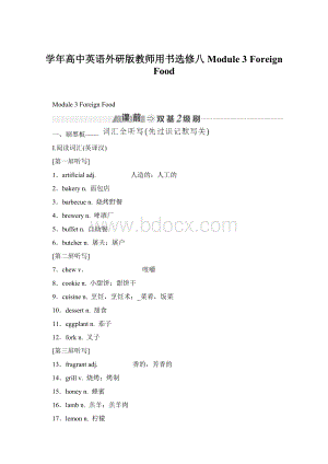 学年高中英语外研版教师用书选修八 Module 3 Foreign FoodWord格式文档下载.docx