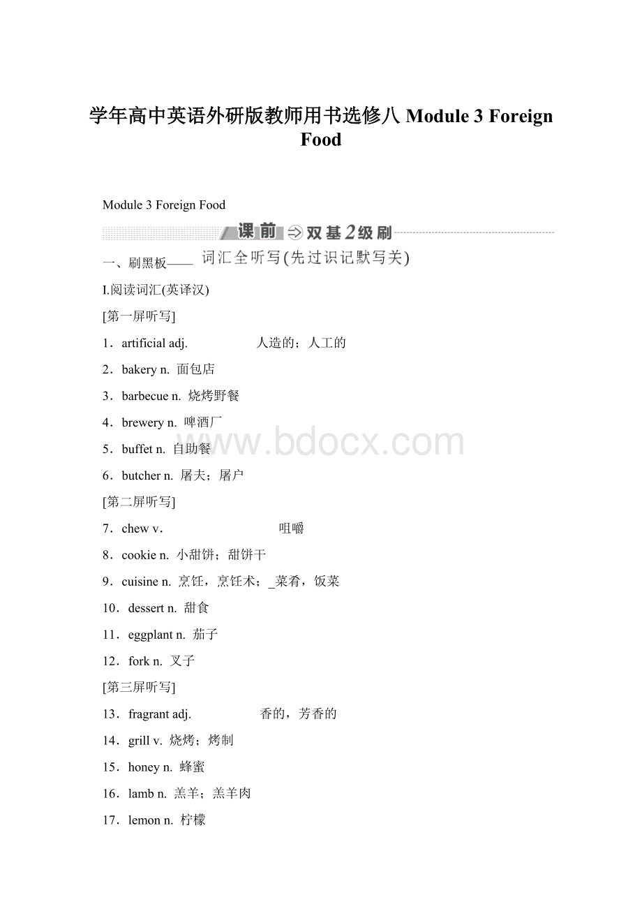 学年高中英语外研版教师用书选修八 Module 3 Foreign FoodWord格式文档下载.docx