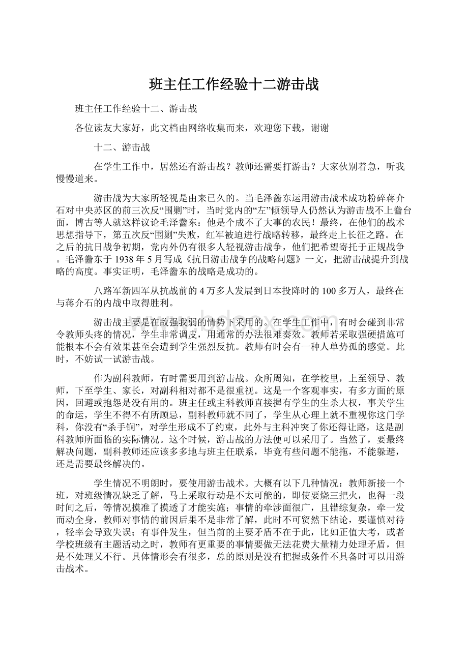 班主任工作经验十二游击战Word格式.docx