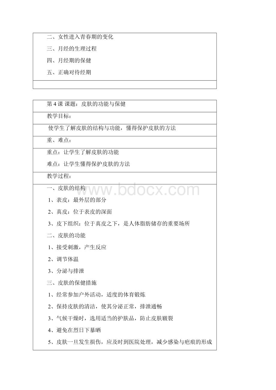 健康教育五年级文档格式.docx_第3页