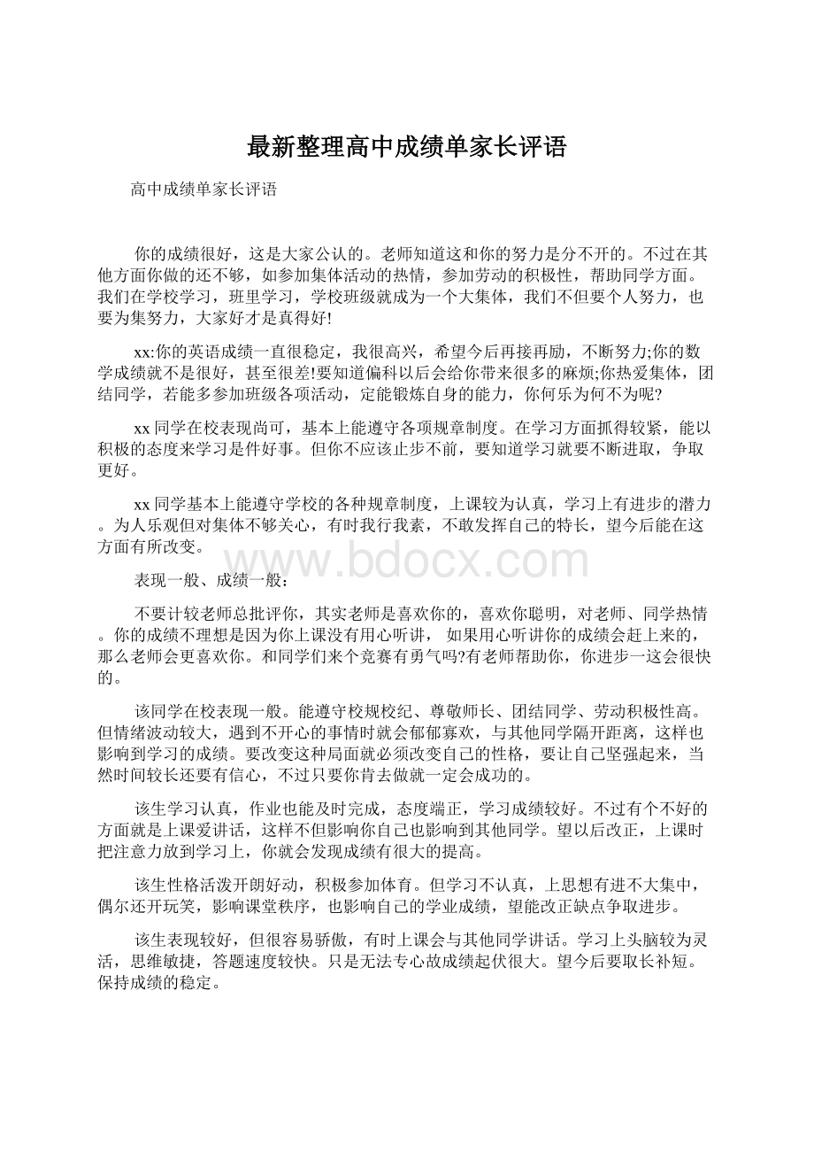 最新整理高中成绩单家长评语.docx