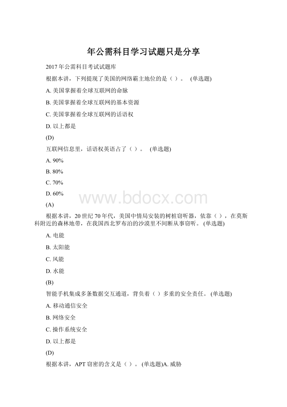 年公需科目学习试题只是分享Word格式.docx