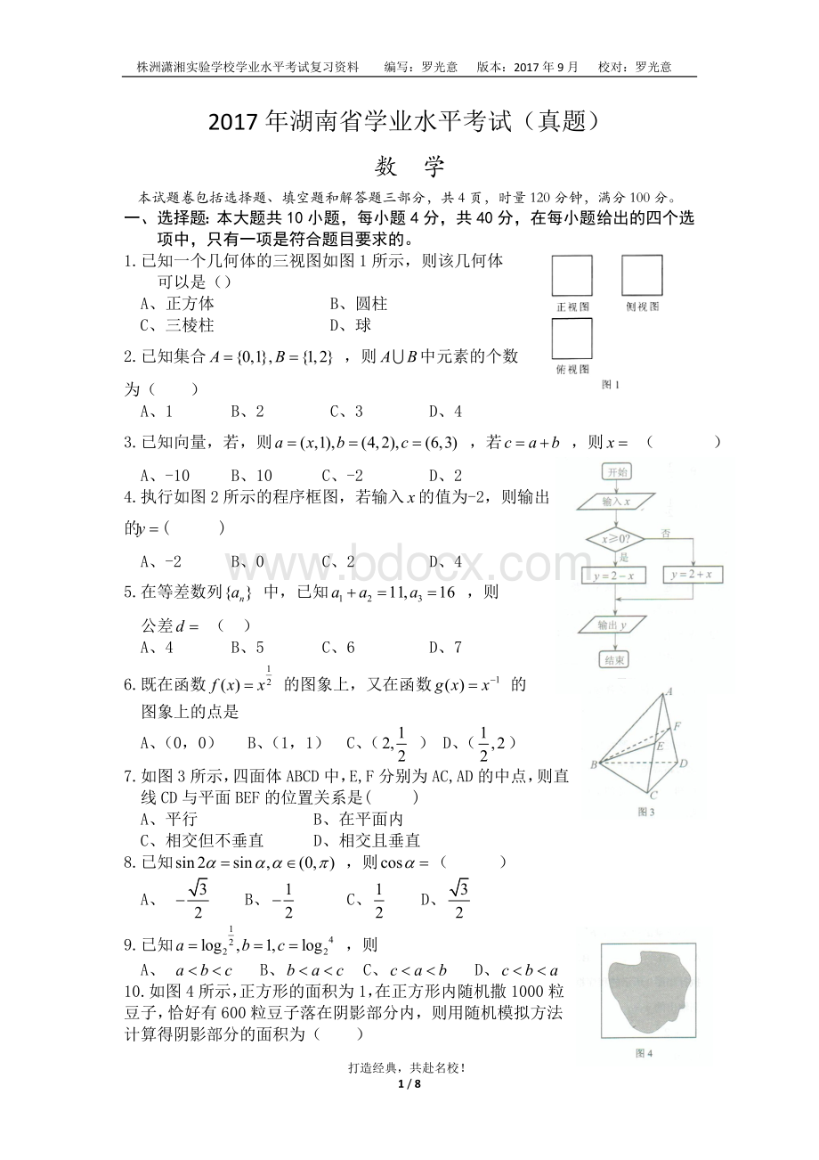 湖南省2017年学业水平考试数学(真题含答案)Word下载.doc