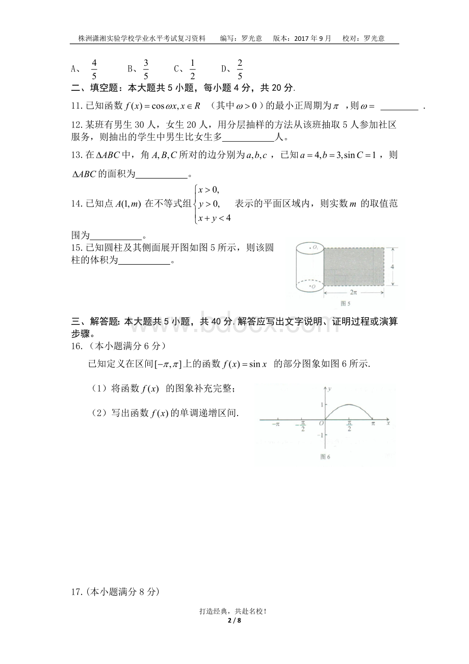 湖南省2017年学业水平考试数学(真题含答案)Word下载.doc_第2页