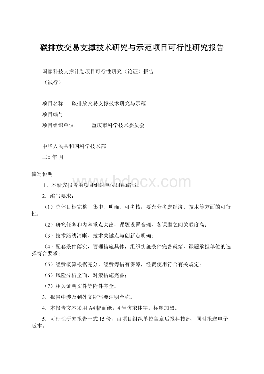 碳排放交易支撑技术研究与示范项目可行性研究报告.docx