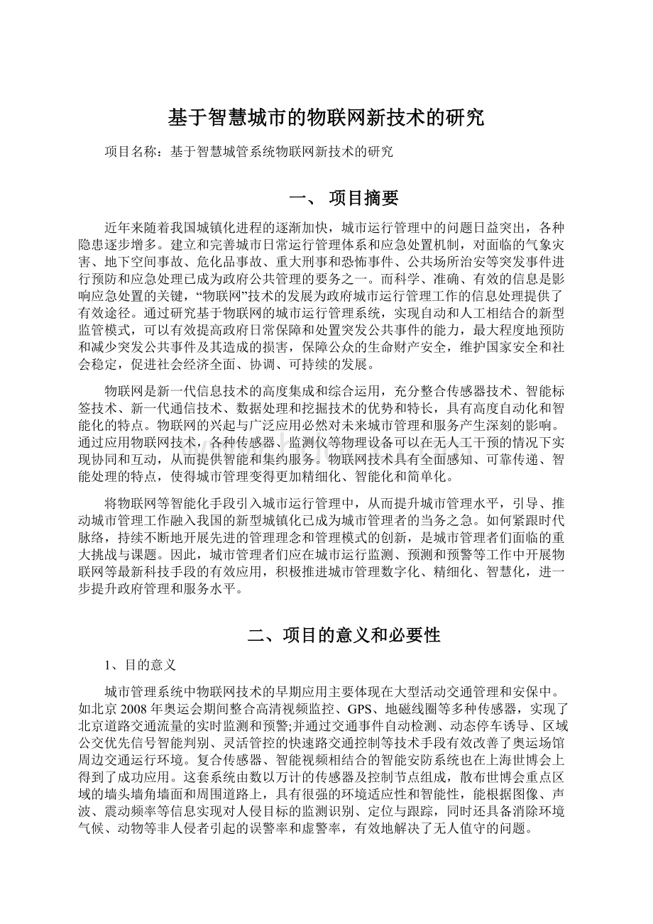 基于智慧城市的物联网新技术的研究Word文档下载推荐.docx