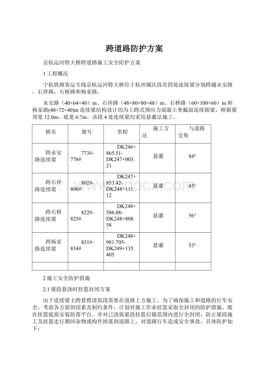 跨道路防护方案Word文档下载推荐.docx