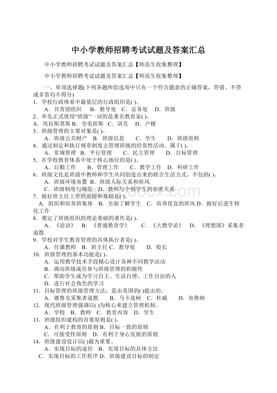 中小学教师招聘考试试题及答案汇总Word文档格式.docx