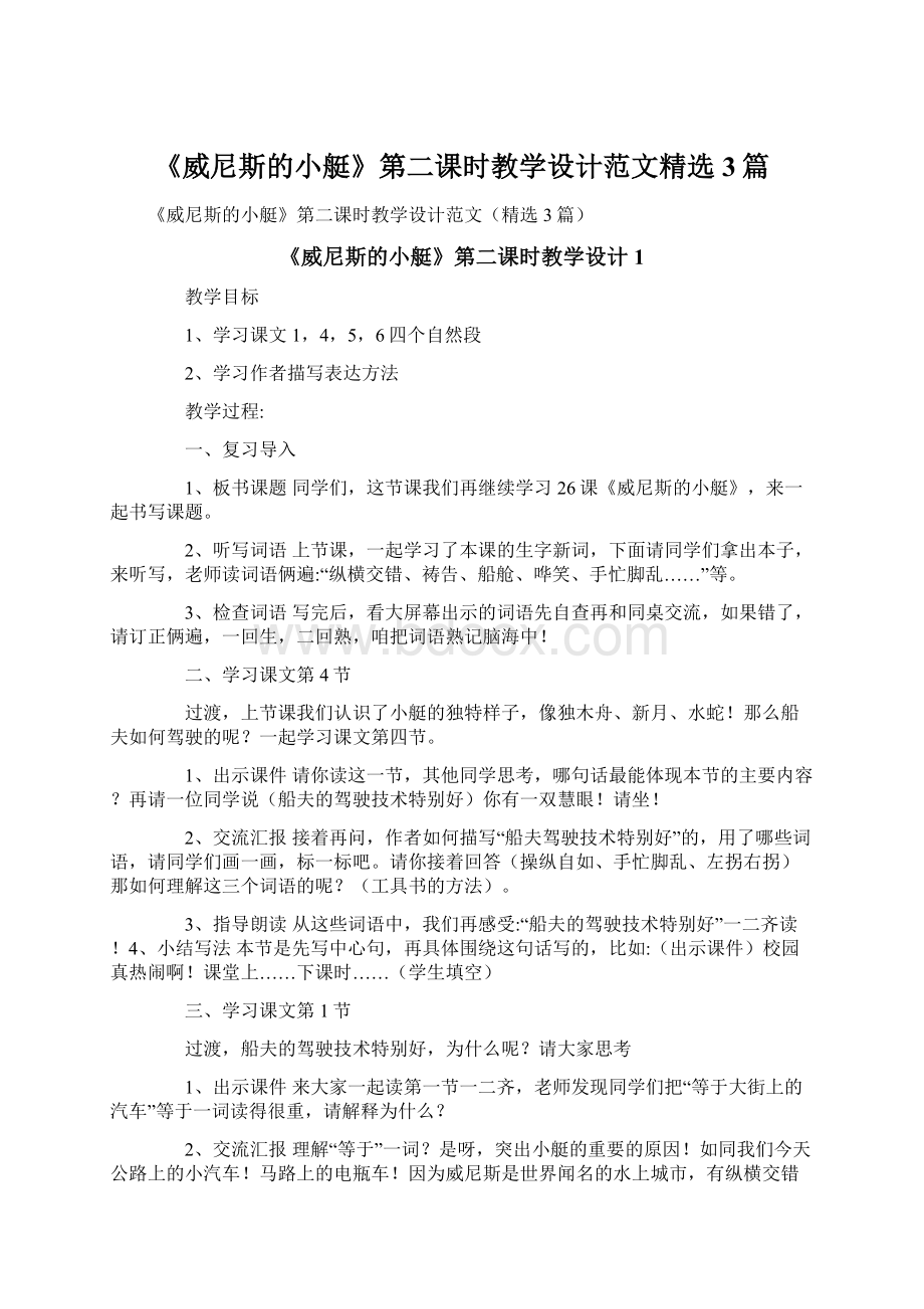 《威尼斯的小艇》第二课时教学设计范文精选3篇.docx_第1页