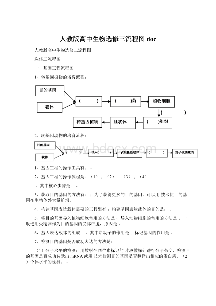 人教版高中生物选修三流程图docWord文件下载.docx