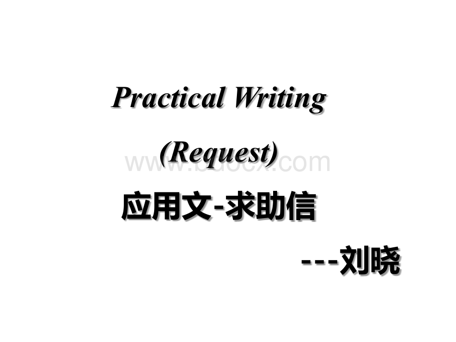 高考英语作文指导之应用文求助信PPT课件下载推荐.pptx