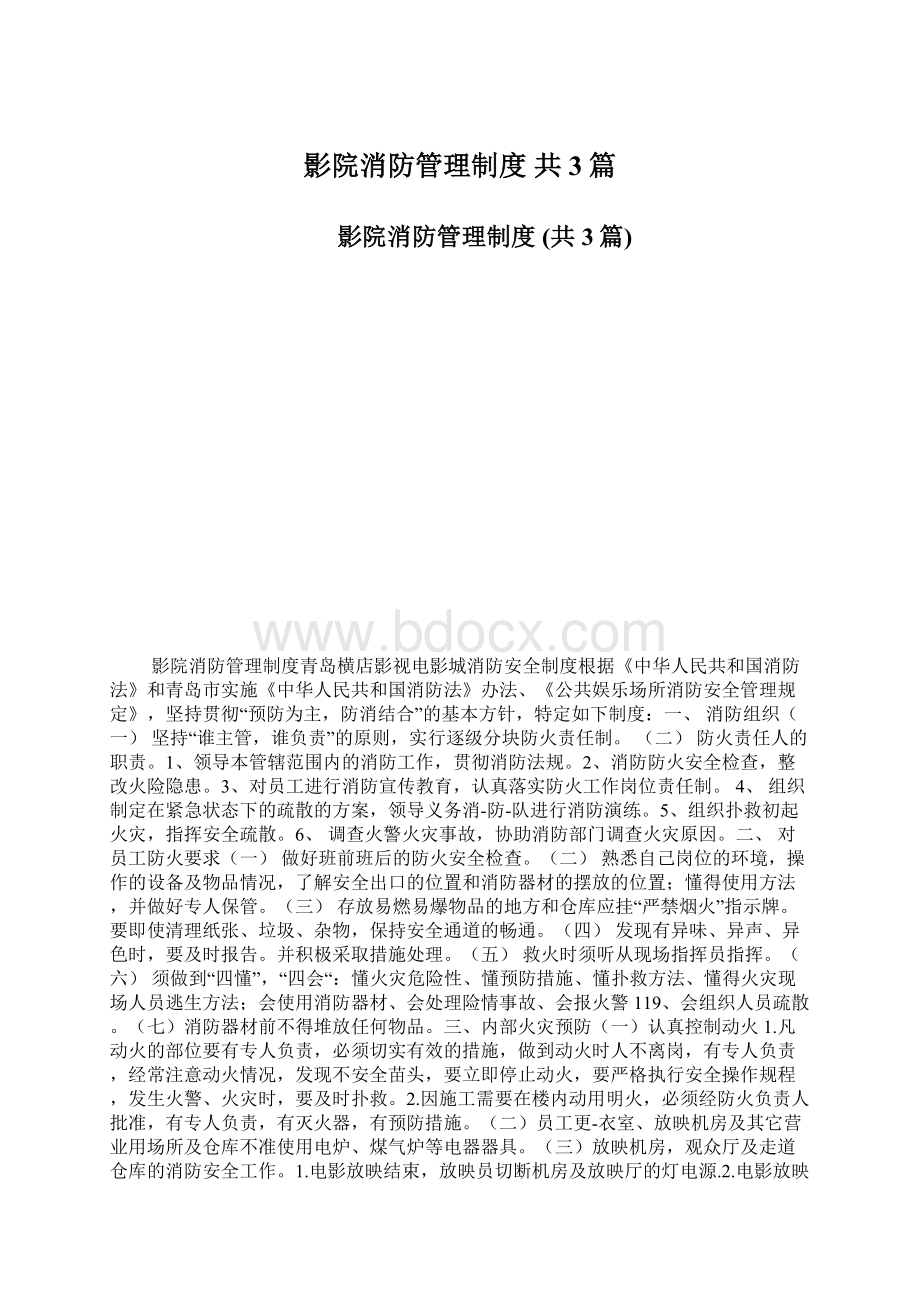 影院消防管理制度 共3篇Word文件下载.docx