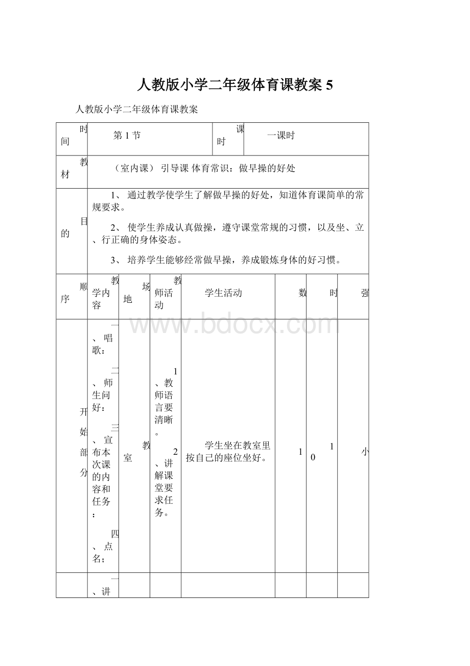 人教版小学二年级体育课教案5.docx