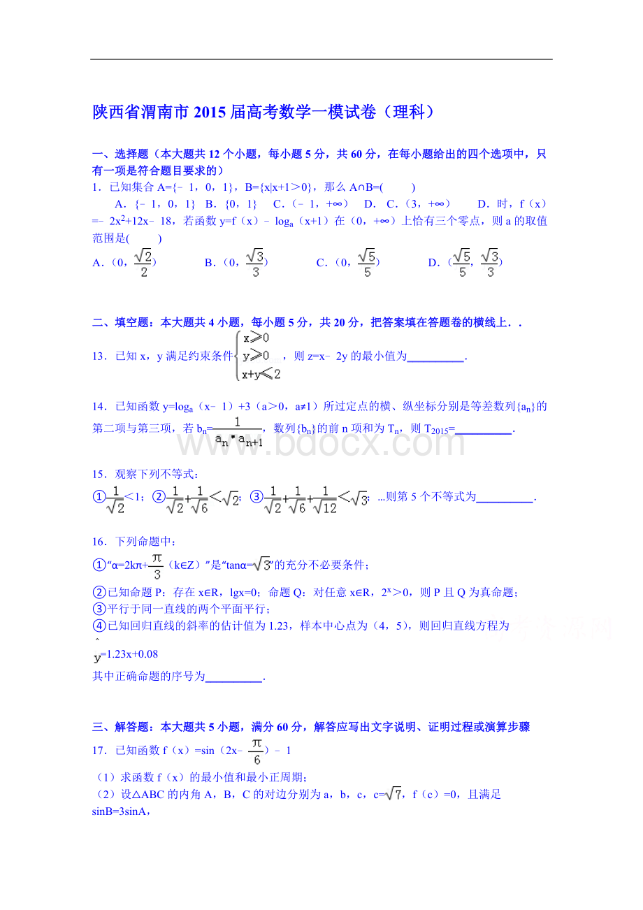 陕西省渭南市2015届高考数学一模试卷(理科)文档格式.doc