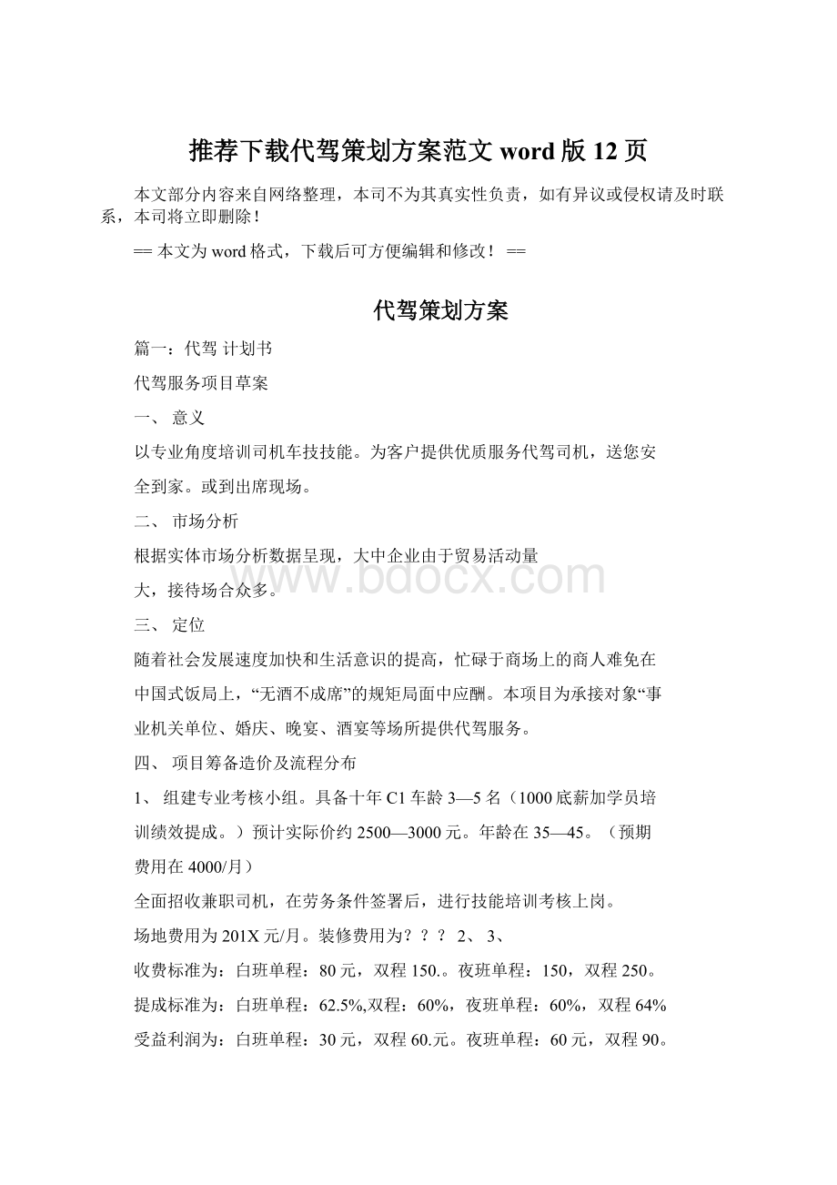 推荐下载代驾策划方案范文word版 12页Word格式文档下载.docx_第1页