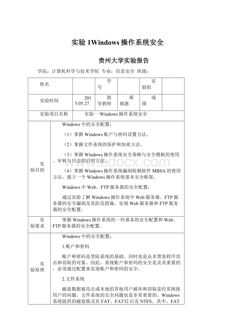 实验1Windows操作系统安全.docx_第1页