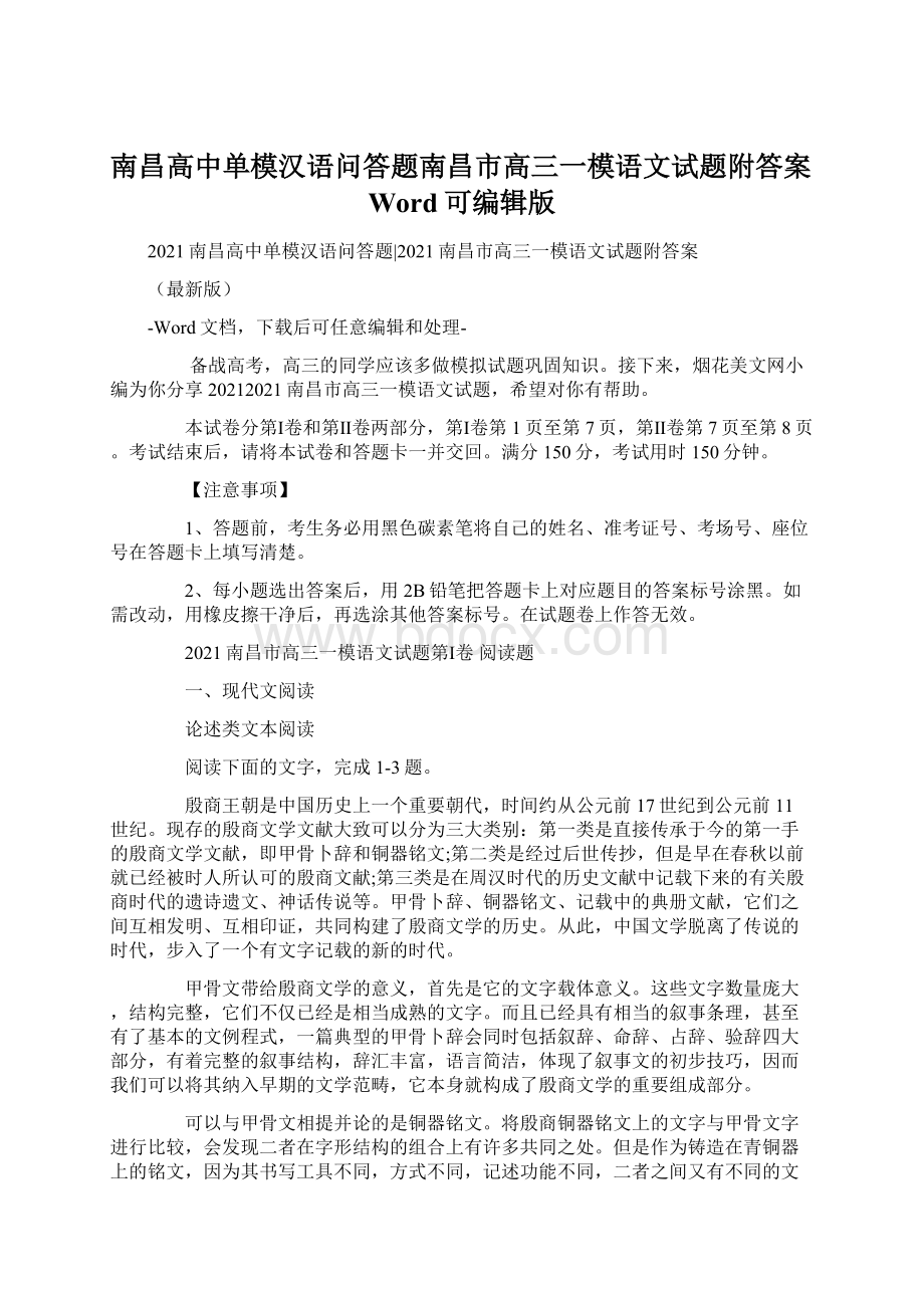 南昌高中单模汉语问答题南昌市高三一模语文试题附答案Word可编辑版Word格式文档下载.docx_第1页