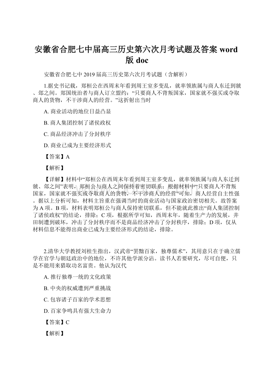 安徽省合肥七中届高三历史第六次月考试题及答案word版doc文档格式.docx_第1页