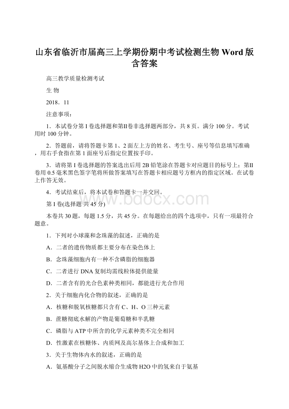 山东省临沂市届高三上学期份期中考试检测生物 Word版含答案Word文档下载推荐.docx