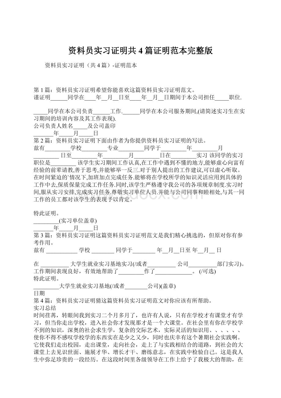 资料员实习证明共4篇证明范本完整版Word格式.docx