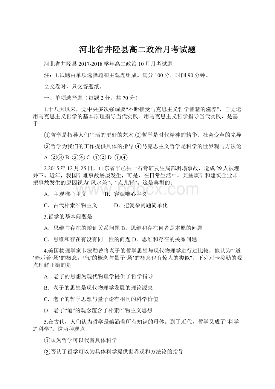 河北省井陉县高二政治月考试题Word文档格式.docx_第1页