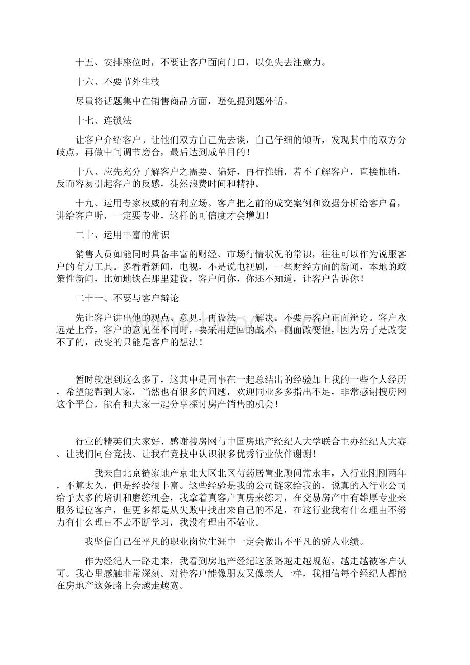 链家地产销售手段策略Word文档格式.docx_第3页