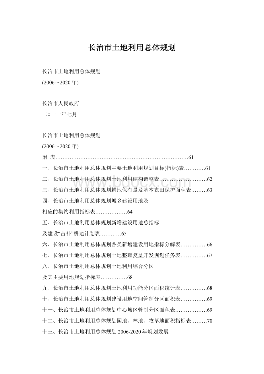 长治市土地利用总体规划Word下载.docx