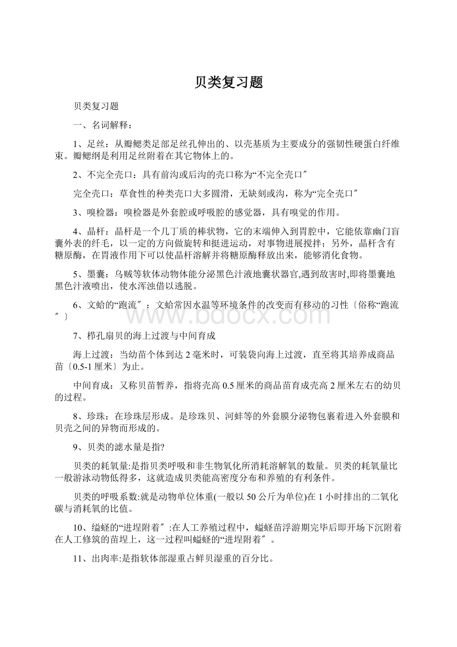 贝类复习题Word格式文档下载.docx