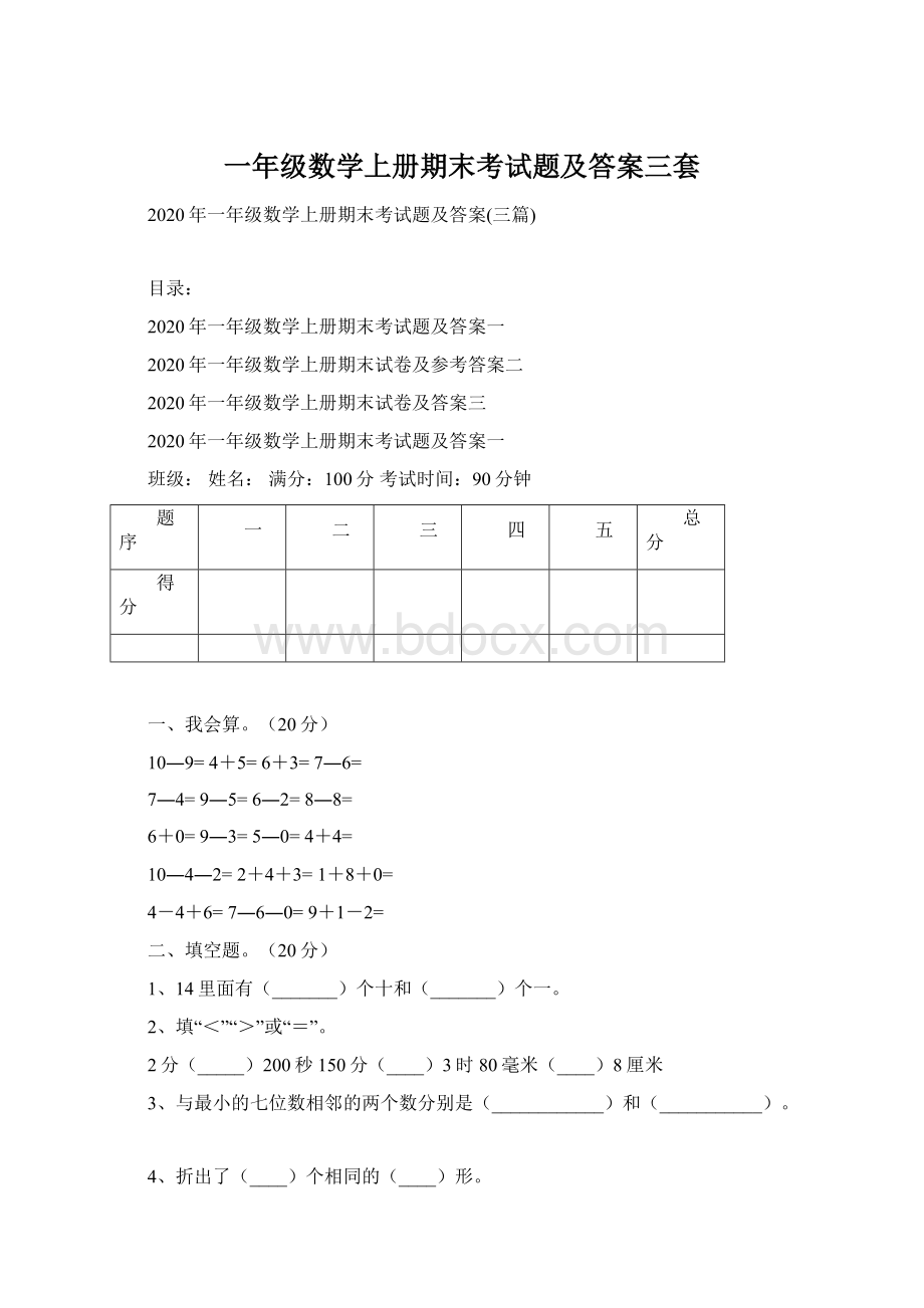 一年级数学上册期末考试题及答案三套Word下载.docx