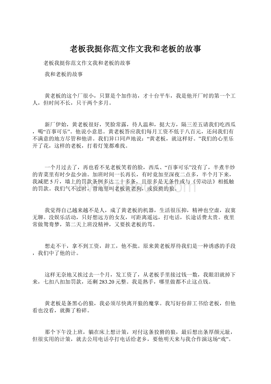 老板我挺你范文作文我和老板的故事Word文档下载推荐.docx