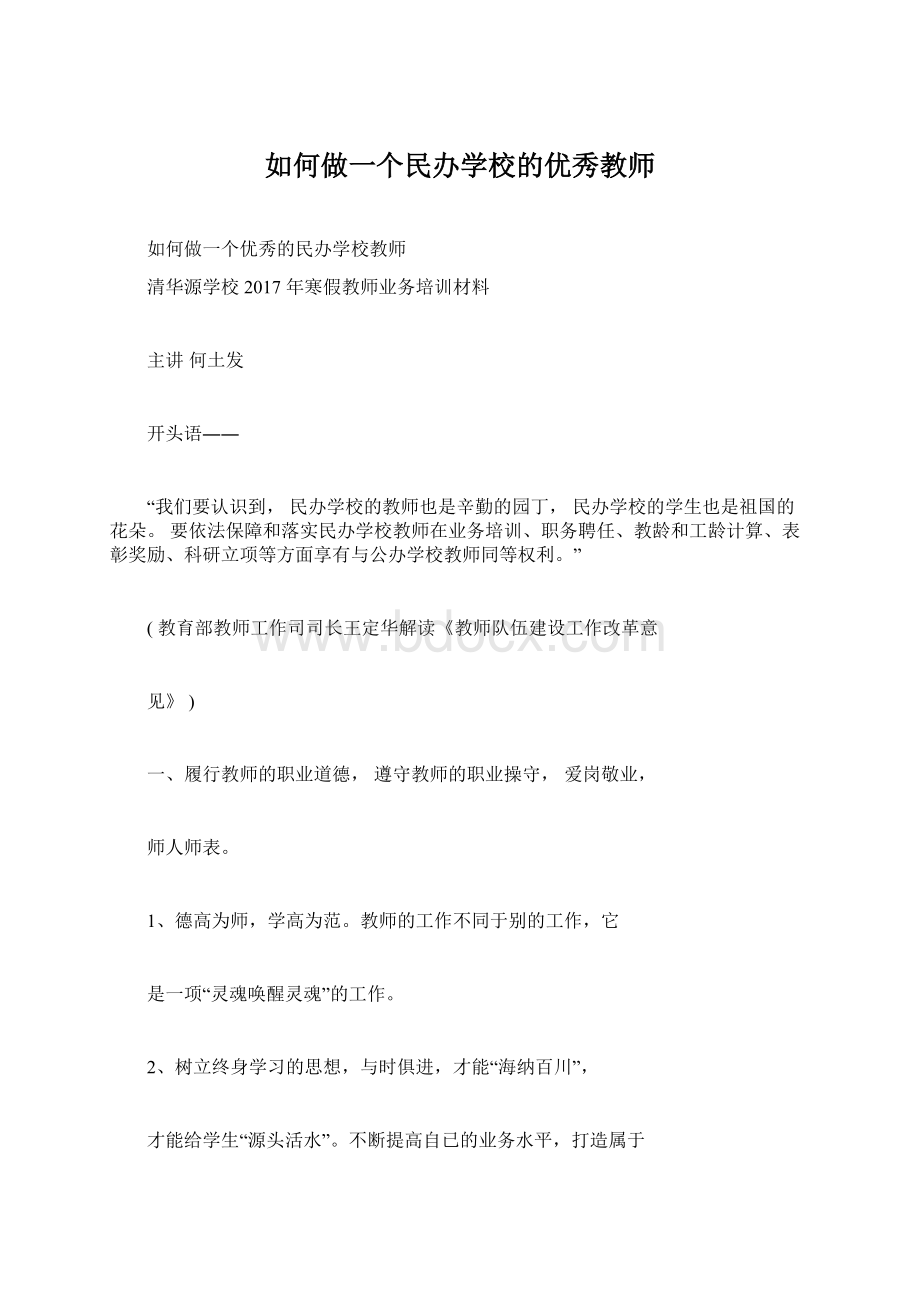 如何做一个民办学校的优秀教师.docx_第1页