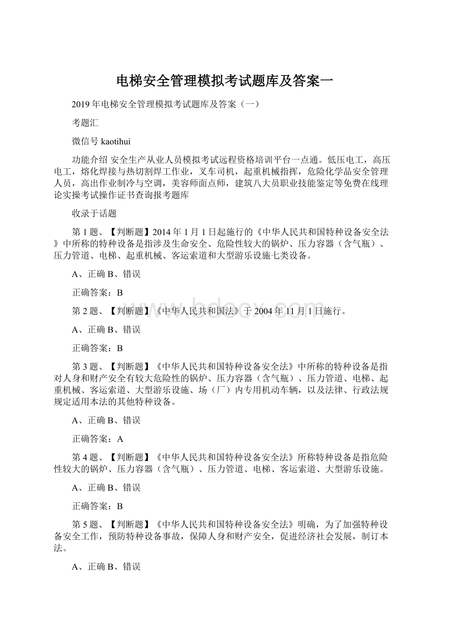 电梯安全管理模拟考试题库及答案一.docx