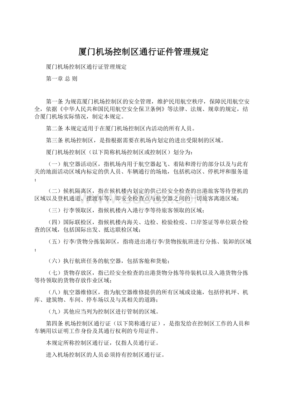 厦门机场控制区通行证件管理规定.docx_第1页