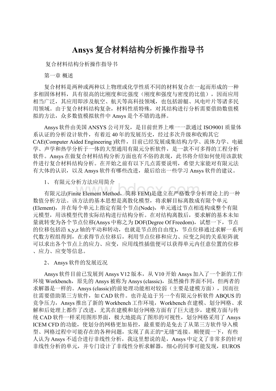 Ansys复合材料结构分析操作指导书.docx