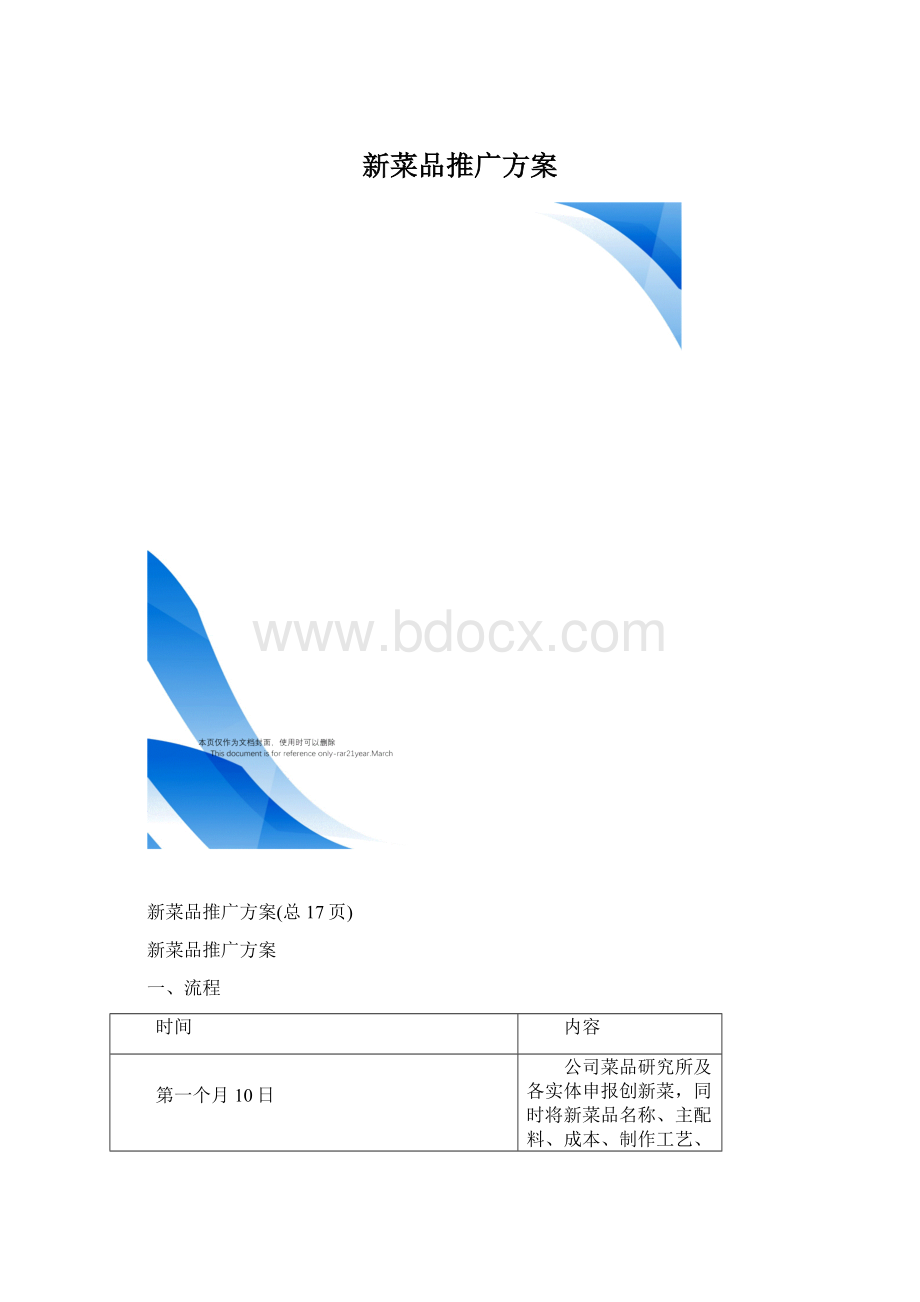 新菜品推广方案.docx